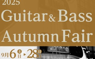 Guitar＆Bass Autumn Fair開催中！(9/8~9/28)