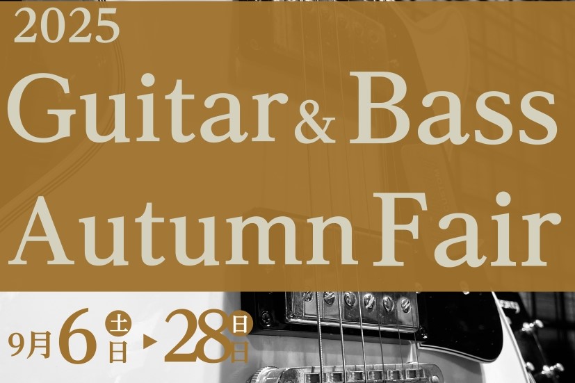 まだまだ暑さが続く中、皆様いかがお過ごしでしょうか。 当店では9月になり、新商品が続々入荷しております！ 芸術の秋、ギターとベースで音楽を楽しみましょう！！ CONTENTS対象の商品はこちら！（掲載以外にも展示しております）対象の商品はこちら！（掲載以外にも展示しております） その他アウトレット品 […]