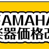 【YAMAHA管楽器本体・マウスピース等、価格改定】10月1日(水)より。値上がり前の今がチャンスです！