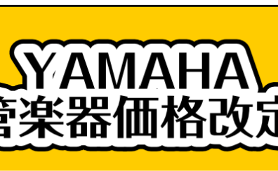 【YAMAHA管楽器本体・マウスピース等、価格改定】10月1日(水)より。値上がり前の今がチャンスです！