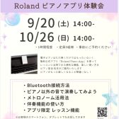 9/20(土)・10/26(土）Roland電子ピアノアプリ体験会