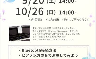 9/20(土)・10/26(土）Roland電子ピアノアプリ体験会