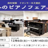 天童冬のピアノフェア🎹2025 開催いたします