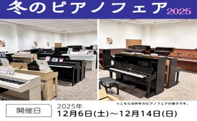 天童冬のピアノフェア🎹2025 開催いたします