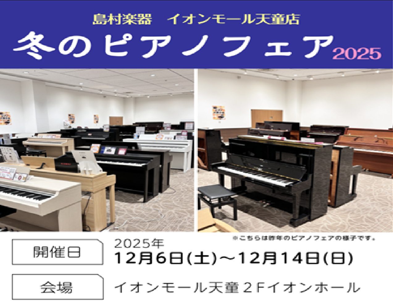 今年も天童冬のピアノフェア実施いたします！期間は12月6日（土）～12月14日（日）です。今回は今夏と同様、イオンホールでの開催となります。電子ピアノ、アップライトピアノはもちろん、グランドピアノも展示予定です。今後内容を更新してまいりますので、乞うご期待ください♪ CONTENTS商品ラインアップ […]
