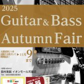 大変好評につき品揃え拡大して11/9（日）まで期間延長！Guitar＆Bass Autumn Fair開催中！