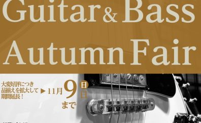 大変好評につき品揃え拡大して11/9（日）まで期間延長！Guitar＆Bass Autumn Fair開催中！
