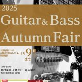 大変好評につき品揃え拡大して11/9（日）まで期間延長！Guitar＆Bass Autumn Fair開催中！