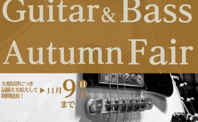 大変好評につき品揃え拡大して11/9（日）まで期間延長！Guitar＆Bass Autumn Fair開催中！