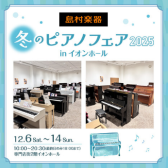 【12/6(土)～12/14(日)】天童冬のピアノフェア🎹2025 開催いたします