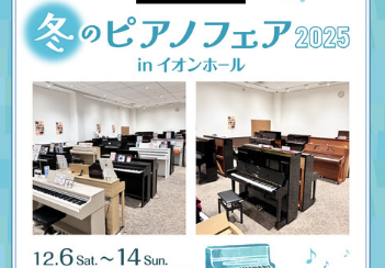 【12/6(土)～12/14(日)】天童冬のピアノフェア🎹2025 開催いたします