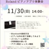 【11/30(日)】Rolandピアノアプリ体験会開催致します。
