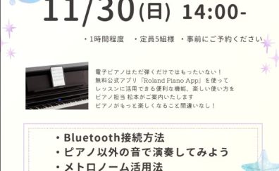 【11/30(日)】Rolandピアノアプリ体験会開催致します。