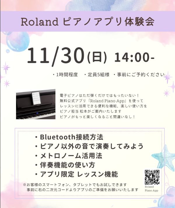 皆様こんにちは。島村楽器イオンモール天童店ピアノ担当松本です！イベントのご案内です。 電子ピアノはただ弾くだけではもったいない!　実は今の電子ピアノはアプリの活用で、さらにいろいろな楽しみ方ができます♬無料公式アプリ『Roland Piano App』を使って、練習に活用できる便利な機能、楽しい使い […]