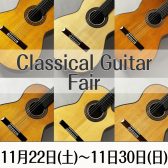 クラシックギターを一挙展示！Classical Guitar Fair 開催いたします！