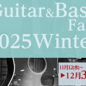 「Guitar＆BassFair 2025Winter」 開催中！