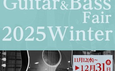 「Guitar&BassFair 2025Winter」 開催中!