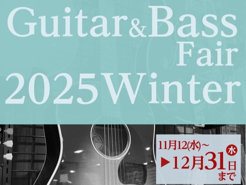 気温も下がり、2025年も終盤に差しかかってまいりました。 寒いならお家の中で楽器を弾くしかないですね！！ 島村楽器イオンモール天童店では様々なギター、ベースをご用意しております！ 新しい楽器で、新しい自分とともに来年の準備を始めちゃいましょう！！ CONTENTSアコースティックギターエレキギター […]