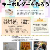 【ピアノフェア特別企画♪】ピアノハンマーキーホルダーを作ろう