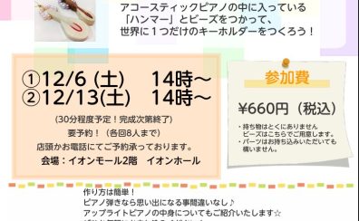 【ピアノフェア特別企画♪】ピアノハンマーキーホルダーを作ろう