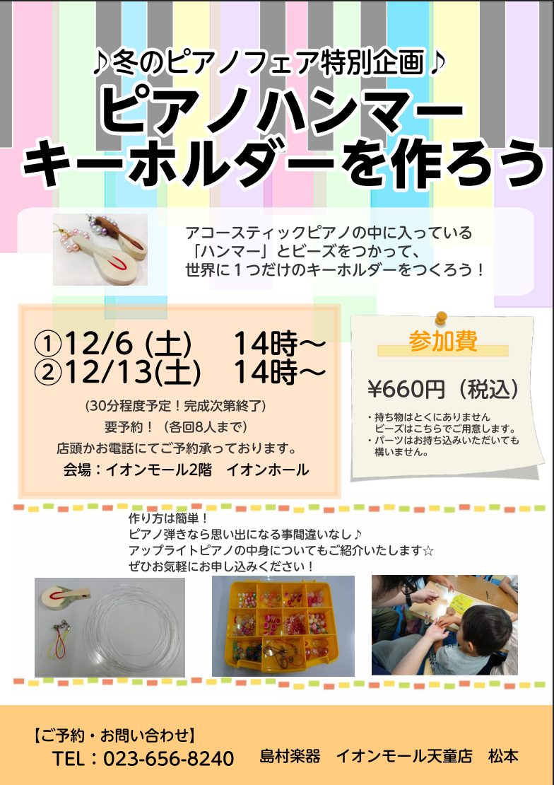 皆様こんにちは！島村楽器イオンモール天童店ピアノ担当の松本です。今年も天童冬のピアノフェア、イオンホールにて開催いたします！期間は12月6日（土）～12月14日(日)です！厳選したグランドピアノ、アップライトピアノ、電子ピアノを多数展示予定。ピアノフェアの特別企画として、ピアノの本物のハンマーを使っ […]