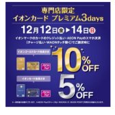 【12/12（金）～12/14（日）】イオンモール天童　専門店限定企画！イオンカード請求時5・10％OFF！