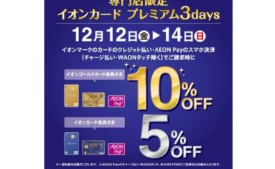 【12/12(金)~12/14(日)】イオンモール天童 専門店限定企画!イオンカード請求時5・10%OFF!