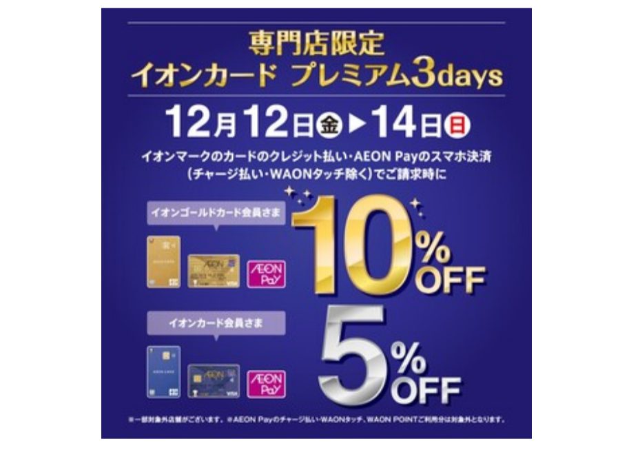 12⽉12⽇（⾦）～12⽉14⽇（⽇）はイオンカードをお持ちのお客さまだけにお届けするイオンモール専⾨店の特別な3⽇間。 イオンマークのカードのクレジット払い・AEON Payのスマホ決済でご請求時に――――――――――――――――――――――――――――――イオンゴールドカード会員さま　10％OF […]