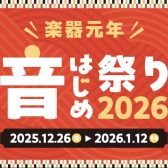 【祝2026♬音はじめ祭り！電子ピアノフェア開催中！お得が盛りだくさんです♪】山形県で電子ピアノを買うならココです!県内随一の豊富な品揃えでお待ちしております!