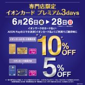 【6/26（金）～28（日）】イオンモール天童　専門店限定企画！イオンカード請求時5・10％OFF！