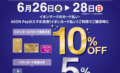 【6/26（金）～28（日）】イオンモール天童　専門店限定企画！イオンカード請求時5・10％OFF！