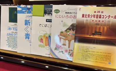 【第35回 東北青少年音楽コンクール】課題曲楽譜コーナー展開中！