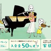 【音楽教室】春のご入会キャンペーン実施中！