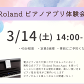 【3/14(土)】Rolandピアノアプリ体験会開催致します。