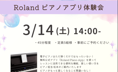 【3/14(土)】Rolandピアノアプリ体験会開催致します。