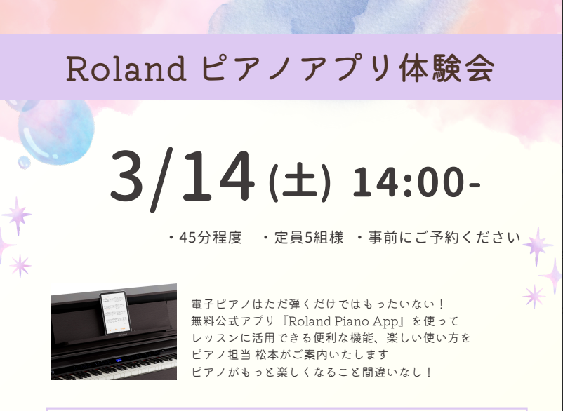皆様こんにちは。島村楽器イオンモール天童店ピアノ担当松本です！イベントのご案内です。3/14(土)14時～Rolandピアノアプリ体験会を実施致します。 電子ピアノはただ弾くだけではもったいない!　実は今の電子ピアノはアプリの活用で、さらにいろいろな楽しみ方ができます♬無料公式アプリ『Roland  [&hellip;]