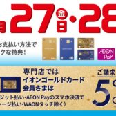 【2月27日(金)・28日(土)】イオンゴールドカードでのお支払いで請求時5%OFF