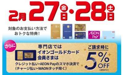 【2月27日(金)・28日(土)】イオンゴールドカードでのお支払いで請求時5%OFF