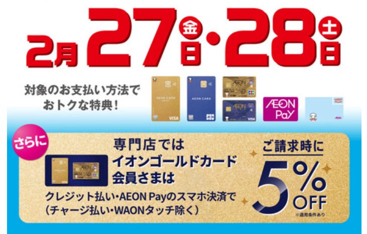 CONTENTS2月27日(金)・28日(土)はイオンゴールドカードのご利用で請求時5%OFF！例えば電子ピアノお買い上げなら・・・お問い合わせ2月27日(金)・28日(土)はイオンゴールドカードのご利用で請求時5%OFF！ 各種イオンマークのカードのクレジットでのお支払い、AEON Payまたは電 [&hellip;]
