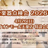 4/26(日)管楽器点検会を実施致します