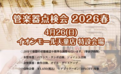 4/26(日)管楽器点検会を実施致します