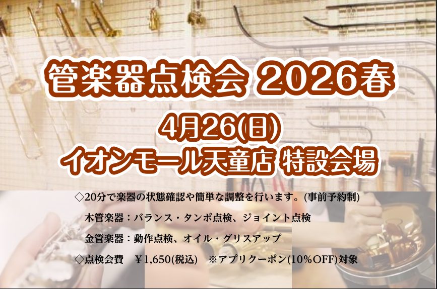 CONTENTS管楽器点検会とはお問い合わせ管楽器点検会とは 普段お使いの楽器やお家で眠っている楽器など、お持ちの管楽器の健康診断を目的としたイベントです。管楽器リペアマンがお客様の目の前で楽器を点検し、お手入れ等のアドバイスもさせていただきます。発表会を控えている方や、楽器の状態をチェックしてほし [&hellip;]