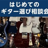 【毎週日曜日開催】はじめてのギター選び相談会！