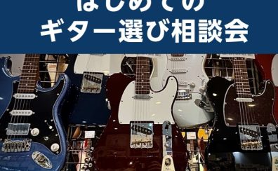 【毎週日曜日開催】はじめてのギター選び相談会！
