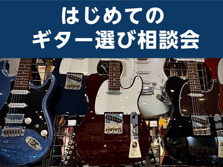 CONTENTS始める前のお悩み、解決します！イベント概要お申込みはこちら！（当日お申込みも可）担当スタッフ始める前のお悩み、解決します！ 軽音部に入ってみたい、これから趣味で始めてみたいからギターが欲しいけど、どんなものから始めればいいか分からない…。最初にどんな道具が必要か分からない…など当店ギ [&hellip;]