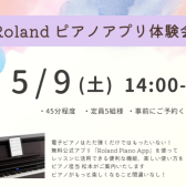 【5/9(土)14時～】Rolandピアノアプリ体験会開催致します。