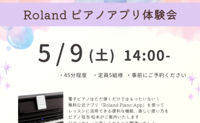 【5/9(土)14時～】Rolandピアノアプリ体験会開催致します。