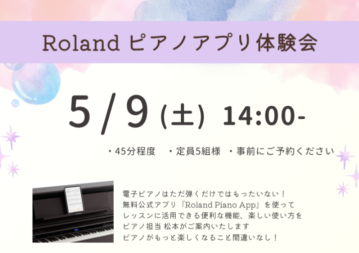 皆様こんにちは。島村楽器イオンモール天童店ピアノ担当松本です！イベントのご案内です。5/9(土)14時～Rolandピアノアプリ体験会を実施致します。 電子ピアノはただ弾くだけではもったいない!　実は今の電子ピアノはアプリの活用で、さらにいろいろな楽しみ方ができます♬無料公式アプリ『Roland P [&hellip;]