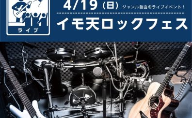 4/19(日)イモ天ロックフェス開催!!