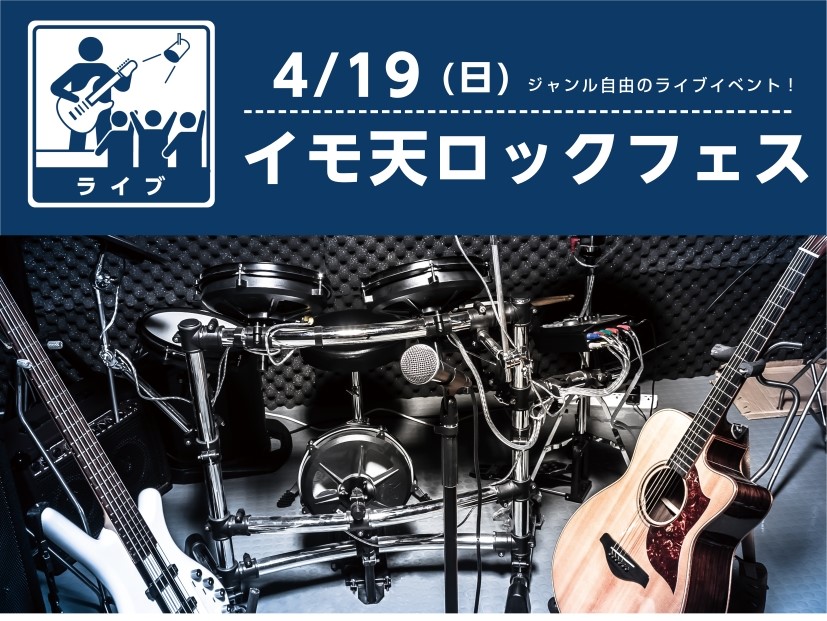 CONTENTSイモ天ロックフェスティバル！オールジャンルOKのイベント！！応募方法ご連絡はこちら！イモ天ロックフェスティバル！オールジャンルOKのイベント！！ イモ天ロックフェスは、バンドでもソロでもご参加いただけるお客様参加型の気軽なライブイベントです！弾き語りやソロギターなどの「アコースティッ [&hellip;]